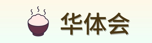 华体会 Logo